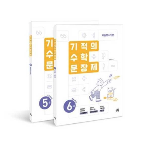 길벗스쿨 기적의 수학 문장제 3학년 세트 9791164068418 가을책방