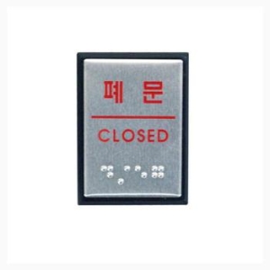 ART 폐문 점자 시각장애인을 위하여 점자로 볼록하게표시 S12169791