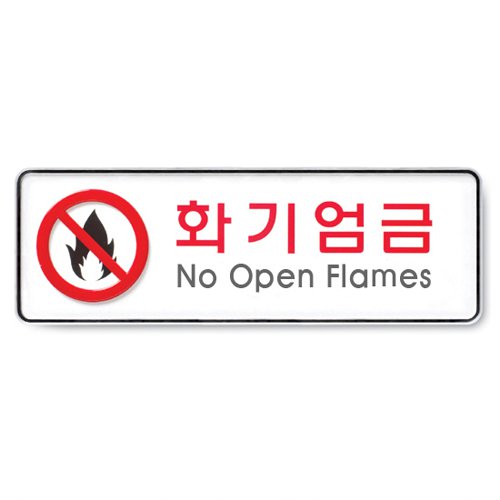 아트사인 화기엄금 표지판 9119