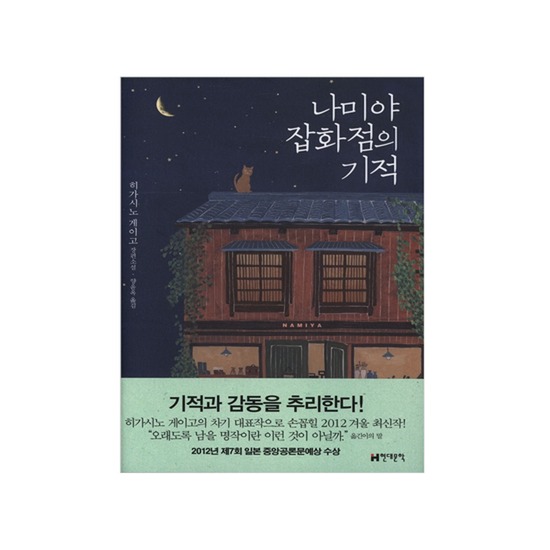 현대문학 나미야 잡화점의 기적
