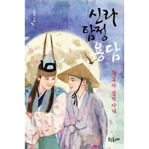  웃는돌고래 신라 탐정 용담