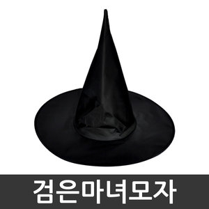 파티쇼 검은마녀모자 대  마녀모자 파티용품 파티모자 할로윈파티 공연 축제 마녀 연극 할로윈데이 파티소품파