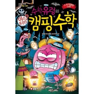 글송이 수학유령의 미스터리 수학 (캠핑수학)_이미지