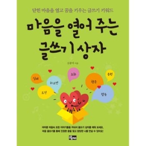 소울키즈 마음을 열어 주는 글쓰기 상자_이미지