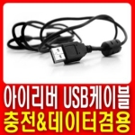 아이리버 딕플 D180 전용 USB케이블