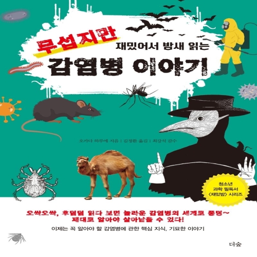 더숲 무섭지만 재밌어서 밤새 읽는 감염병 이야기 오카다 하루에_이미지
