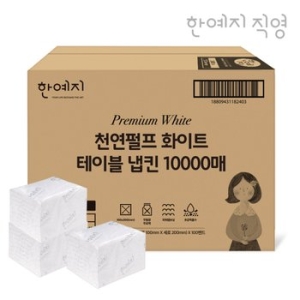 한예지 천연펄프 화이트 테이블 냅킨 (10,000매)_이미지