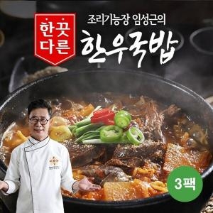 임성근 조리기능장 임성근의 한끗다른 한우국밥 400g (3개)_이미지