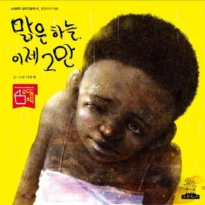 노란돼지 맑은 하늘, 이제 그만