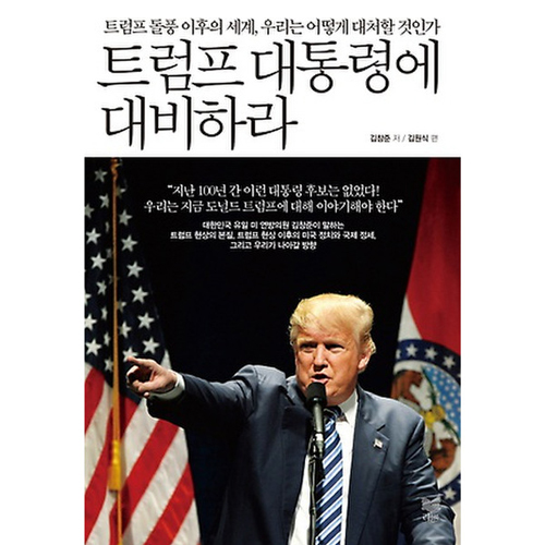 트럼프 대통령에 대비하라 : 트럼프 돌풍 이후의 세계, 우리는 어떻게 대처할 것인가_이미지