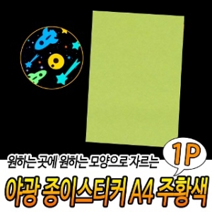 형광 축광 야광 종이 스티커 A4 시트지 하늘 파랑색