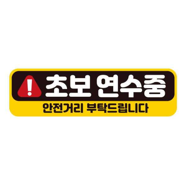제제데코 초보연수중 스티커_이미지