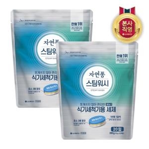 LG생활건강 자연퐁 엘지 스팀워시 식기세척기 타블렛 세제 10g 20입 2개 설거지