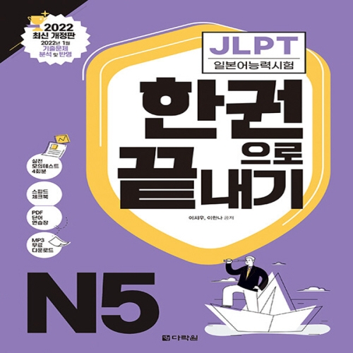 JLPT 한권으로 끝내기 N5 2022 최신 개정판