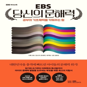 EBS 당신의 문해력 공부의 기초체력을 키워주는 힘 BOOKS_이미지