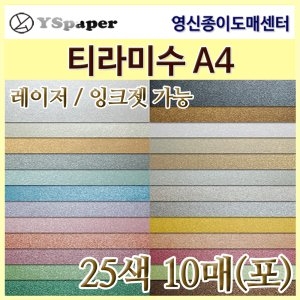 두성종이 티라미수지 A4 [10매]