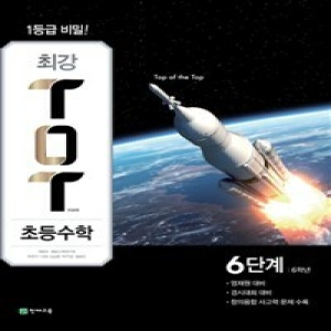 천재교육 2017 최강 TOT 초등수학 5단계 5학년_이미지