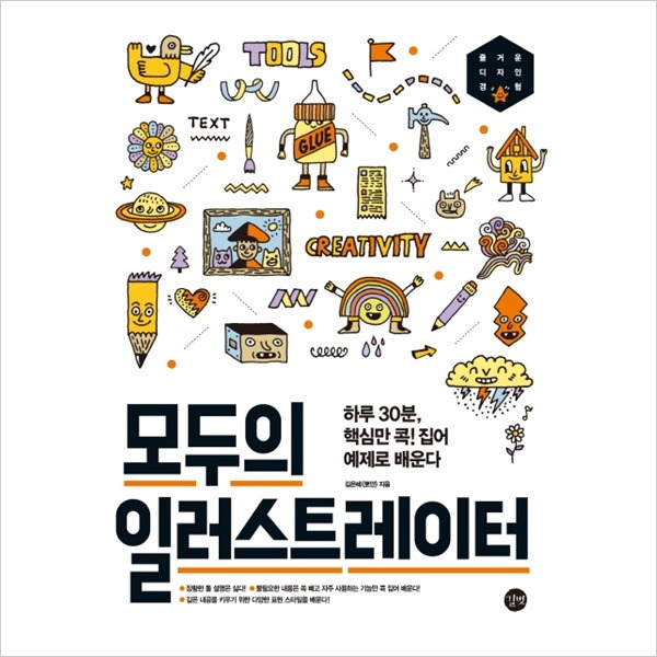 길벗 모두의 일러스트레이터 : 하루 30분 핵심만 콕! 집어 예제로 배운다_이미지