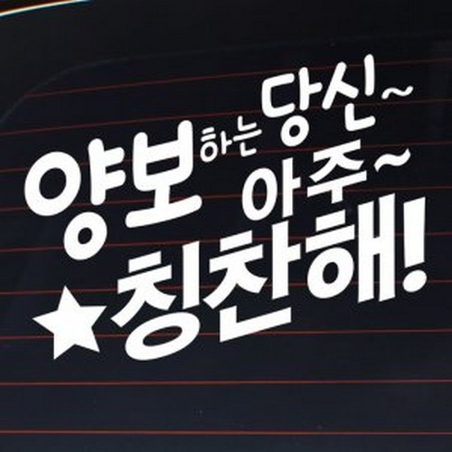 양보하는 당신 아주 칭찬해 스티커 LSC-984