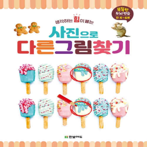한빛에듀 사진으로 다른 그림 찾기_이미지