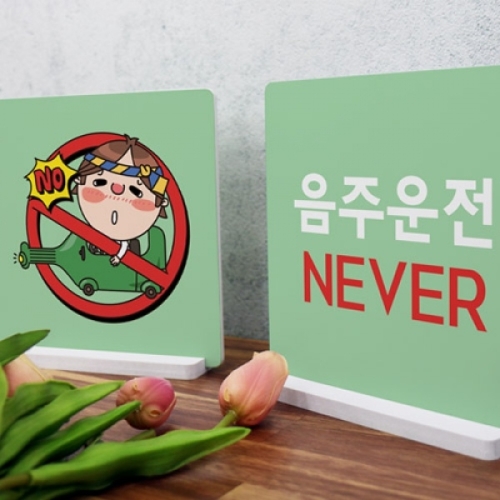  스탠드액자2P_음주운전네버-꾸밈