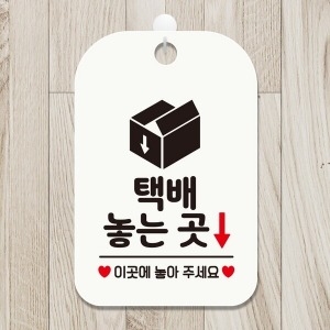 제제데코 휴무 영업중 사무실 회의 수업 팻말 안내표지판 제작 HA812택배놓는곳1_이미지