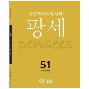 씨투엠에듀 팡세 S1 6세 패턴 사고력수학의 시작_이미지