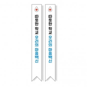  빅애플 학교폭력 예방 캠페인 어깨띠 22번 1107192