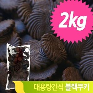 초콜릿 스낵 쿠키 2kg 비스킷 대용량 어린이 군것질