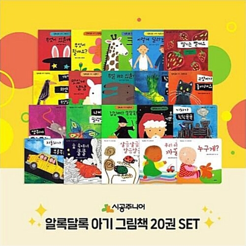 시공주니어 알록달록 아기 그림책 세트 전20권