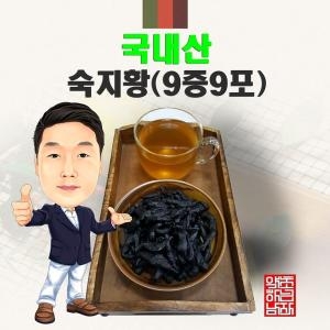 국내산 숙지황 9증    경북 영천  국산