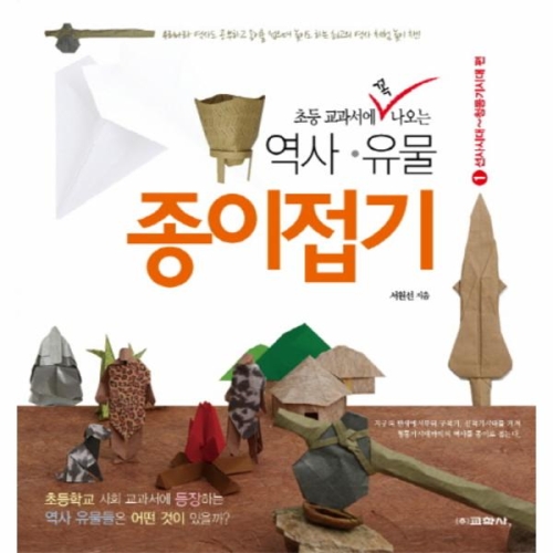 교학사 밀크북 초등 교과서에 꼭 나오는 역사.유물 종이접기 3_이미지