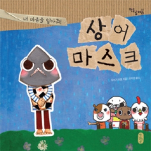 책읽는곰 상어 마스크  내 마음을 알아줘  작은곰자리 21   양장