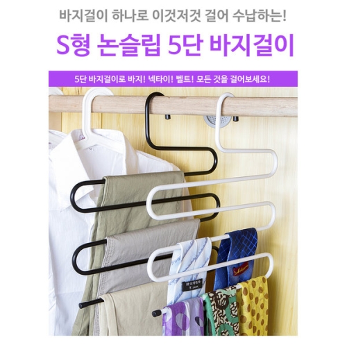 논슬립 5단 바지걸이 s형 블랙 블랙