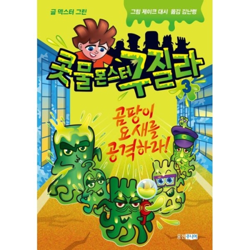 웅진주니어 콧물 몬스터 구질라1 웅진주니어_이미지