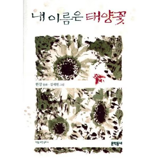 내 이름은 태양꽃 - 한강