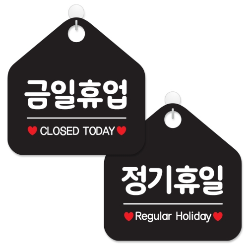 제제데코 안내 팻말 표지판 블랙판 오각 20cm 2종세트 007 금일휴업 008 정기휴일 1세트_이미지