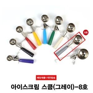 아이스크림 스쿱(8호) 122g