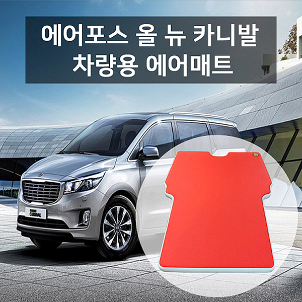 에어포스 차량용 10cm 에어매트 올뉴카니발_이미지