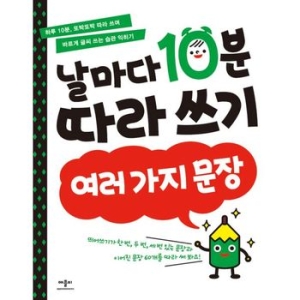 애플비 날마다 10분 따라쓰기 (여러 가지 문장)_이미지