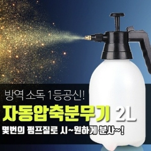 방역용분무기 자동압축분무기 2L 농업용 소독용 방역