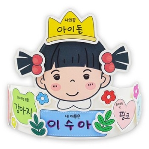 안녕미술아 안녕 나를 소개하는 왕관 4인용 1132195
