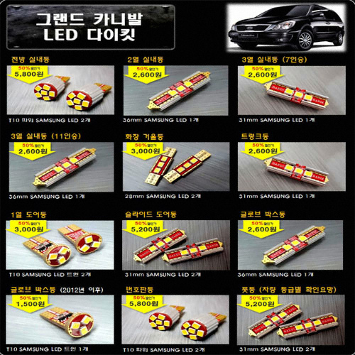반디 LED 실내등 풀세트 그랜드카니발 11인승(모든연식)이미지입니다. 누르면 해당 게시물로 새창이동합니다.