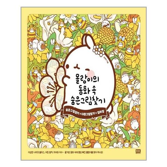 알에이치무역 몰랑이의 동화 속 숨은그림찾기이미지입니다. 누르면 해당 게시물로 새창이동합니다.