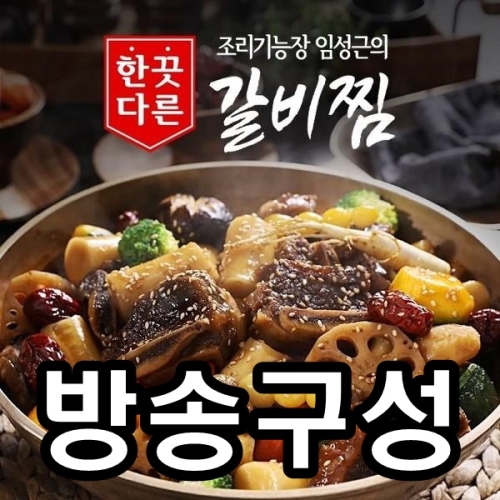 제이디코리아인터내셔날 조리기능장 임성근의 한끗다른 소갈비찜 500g_이미지