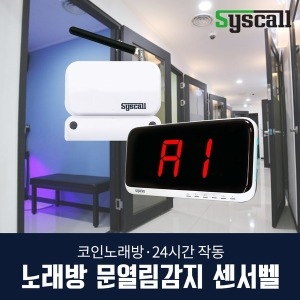 코인노래방 문열림감지센서벨 세트 SDS200+수신기