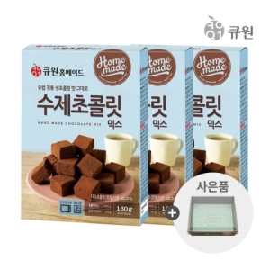  큐원 홈메이드 수제 초콜릿 믹스 160g [3개] 상품이미지