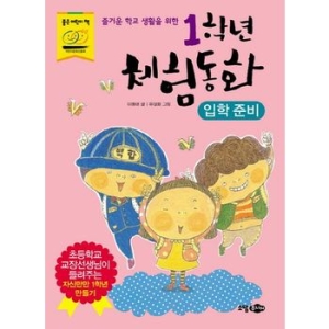 소담주니어 1학년 체험동화 (입학준비)_이미지