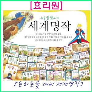효리원 논리 논술 대비 세계명작 A+B 세트 (전 72권)_이미지
