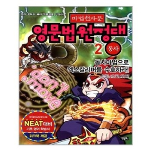 아울북 마법천자문 영문법 원정대 (동사)_이미지